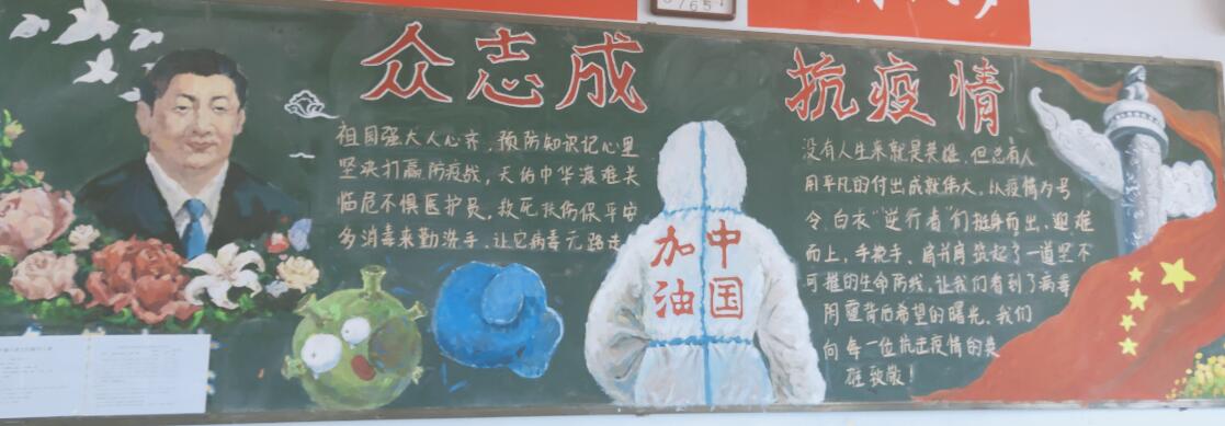市油田艺术中学开展防疫情主题黑板报评选活动
